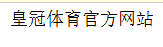 皇冠体育官方网站 - CROWN SPORTS中国区权威平台